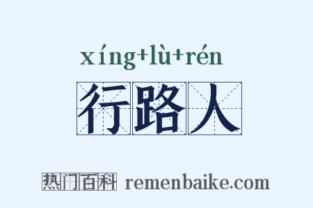 行路人是什么意思的图片